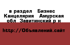  в раздел : Бизнес » Канцелярия . Амурская обл.,Завитинский р-н